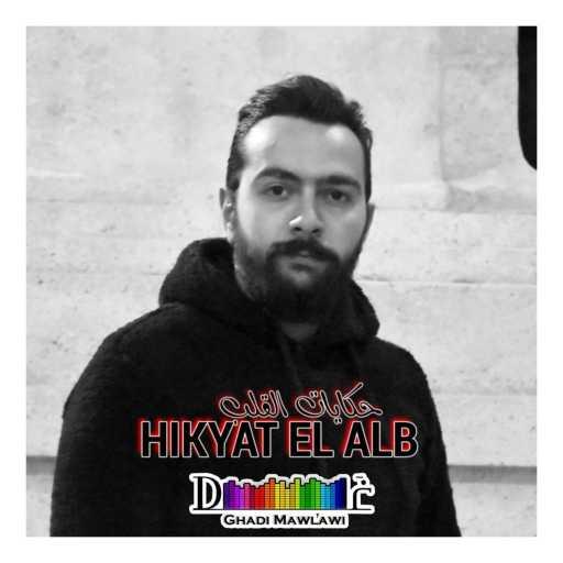 كلمات اغنية غدي مولوي – حكايات القلب مكتوبة