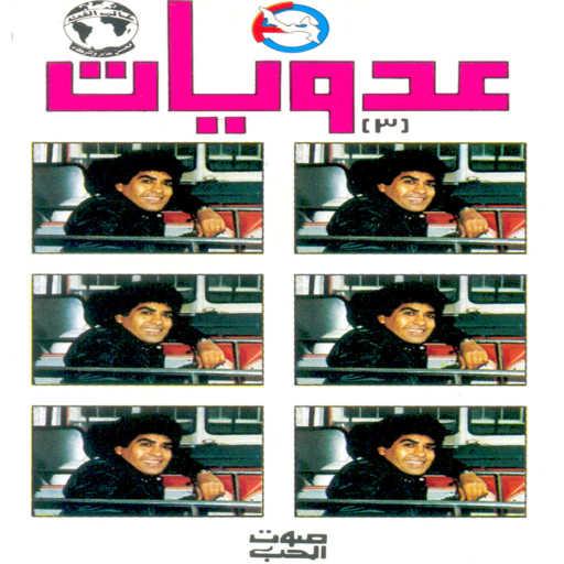 كلمات اغنية احمد عدويه – موال يابتاع التفاح مكتوبة