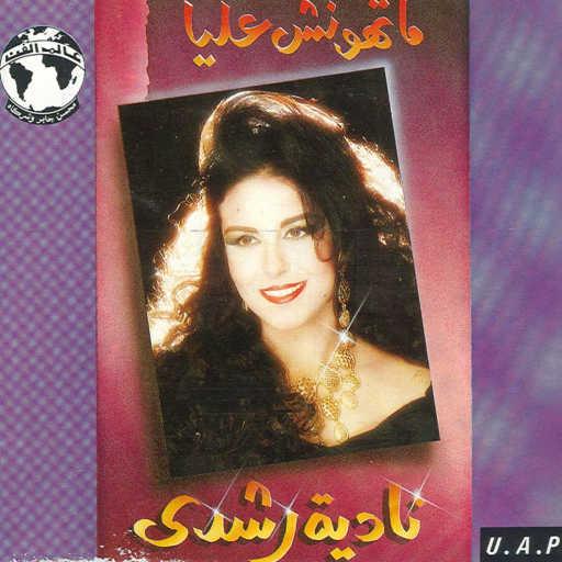 كلمات اغنية ناديه رشدى – أنا مغروره مكتوبة