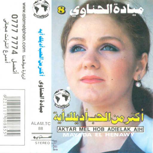 كلمات اغنية ميادة الحناوى – أكتر من الحب أديلك 2 حفلة مكتوبة