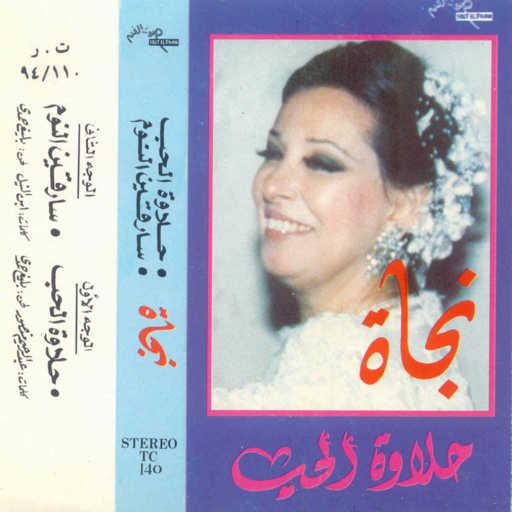 كلمات اغنية نجاة الصغيرة – سارقين النوم مكتوبة