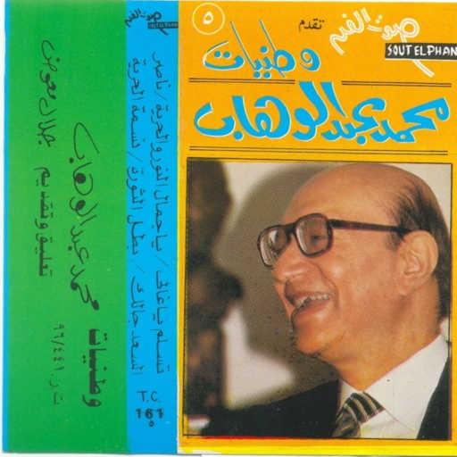 كلمات اغنية محمد عبد الوهاب – ناصر مكتوبة