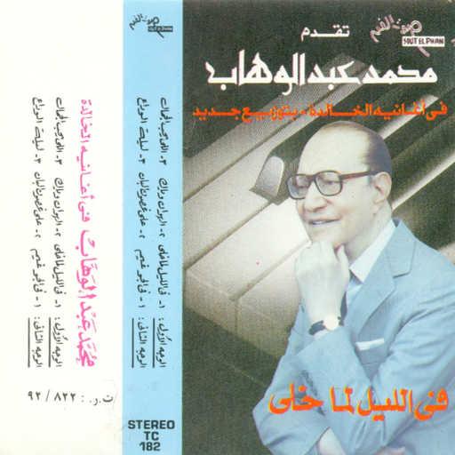 كلمات اغنية محمد عبد الوهاب – اللى يحب الجمال مكتوبة