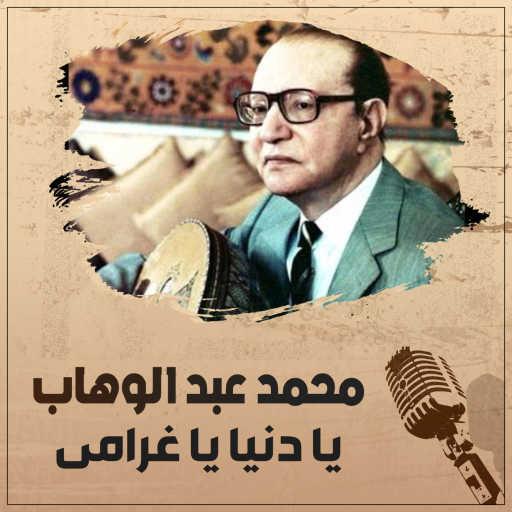 كلمات اغنية محمد عبد الوهاب – يا دنيا يا غرامى مكتوبة