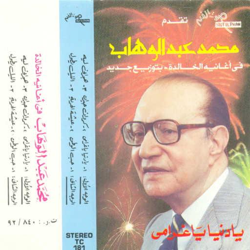 كلمات اغنية محمد عبد الوهاب – كروان حيران مكتوبة