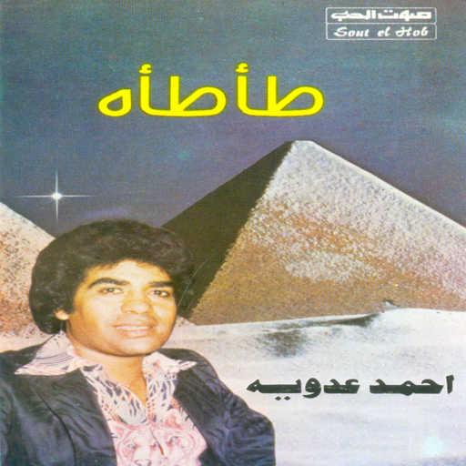 كلمات اغنية احمد عدويه – اديك تقول ماختش مكتوبة
