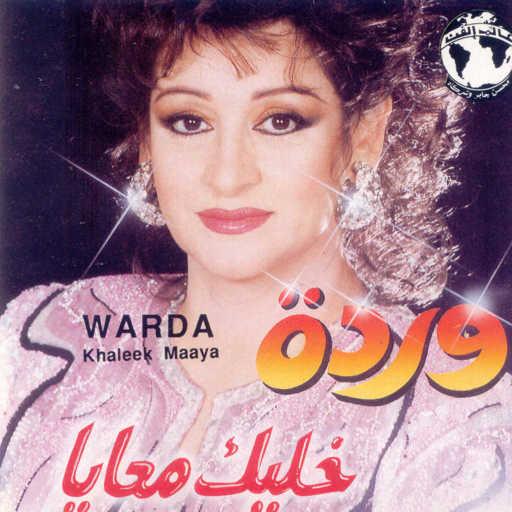 كلمات اغنية وردة الجزائرية – نسمة وشط مكتوبة