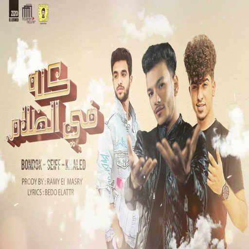 كلمات اغنية حودة بندق – كله في الظلام (feat. Seif Magdy & Khaled 3gamy) مكتوبة