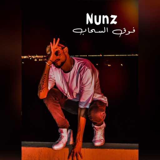 كلمات اغنية نونز – فوق السحاب مكتوبة