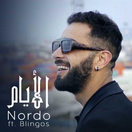 كلمات اغنية نوردو – الأيام مكتوبة