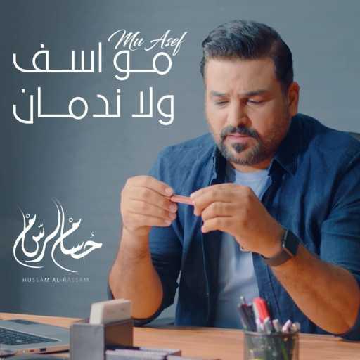 كلمات اغنية حسام الرسام – مو اسف ولا ندمان مكتوبة