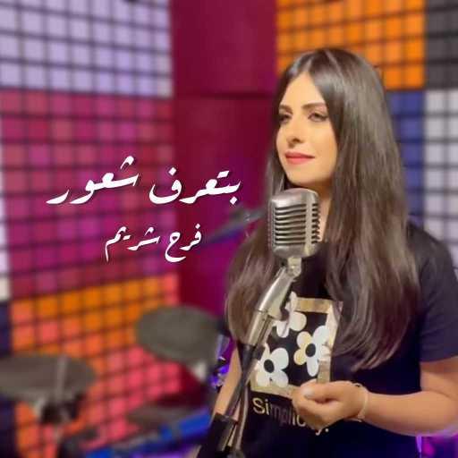 كلمات اغنية فرح شريم – بتعرف شعور مكتوبة