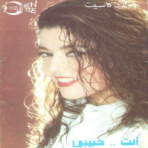 كلمات اغنية سميرة سعيد – لمحت الحب مكتوبة