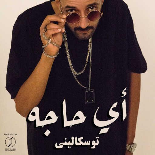 كلمات اغنية توسكاليني – أي حاجه مكتوبة