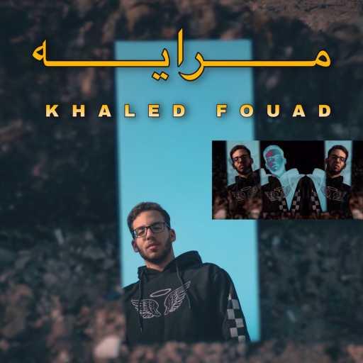 كلمات اغنية خالد فؤاد – مرايا مكتوبة