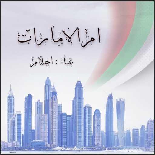 كلمات اغنية أحلام – ام الامارات مكتوبة