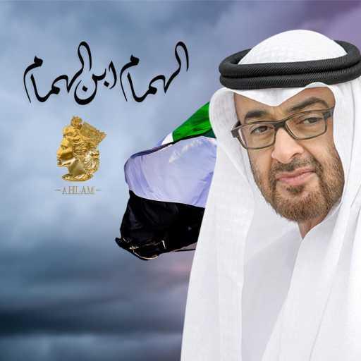 كلمات اغنية أحلام – الهمام ابن الهمام مكتوبة