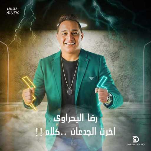 كلمات اغنية رضا البحراوي – اخرت الجدعان كلام مكتوبة