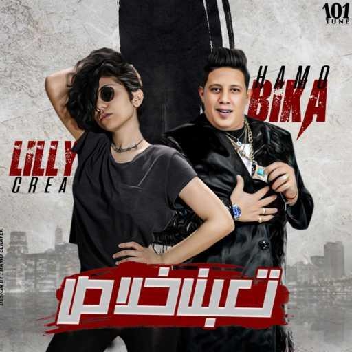 كلمات اغنية حمو بيكا – تعبنا خلاص (مع ليللي كريا) مكتوبة
