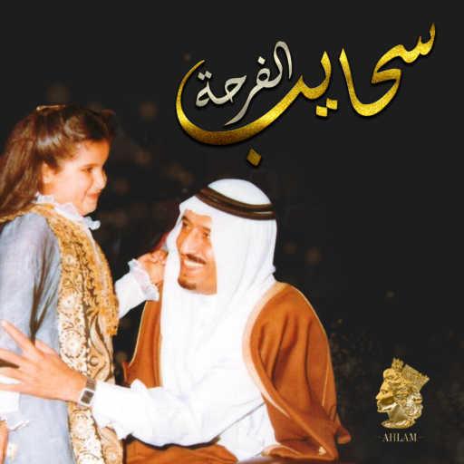 كلمات اغنية أحلام – سحايب الفرحة مكتوبة