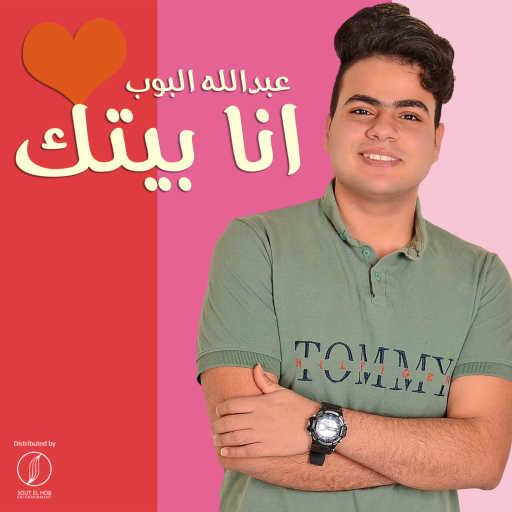 كلمات اغنية عبد الله البوب – انا بيتك مكتوبة