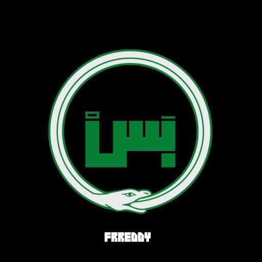 كلمات اغنية فريدي – بس مكتوبة