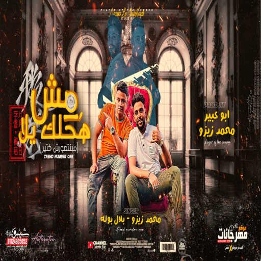 كلمات اغنية محمد زيزو – مهرجان مش هحلك يلا (مبنتصورش كتير) [feat. بلال بوله] مكتوبة