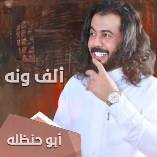 كلمات اغنية ابو حنظله – الف ونه مكتوبة