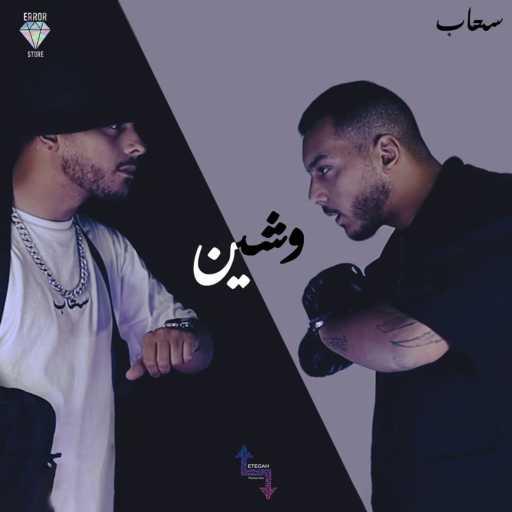 كلمات اغنية JAYBOI – وشين مكتوبة