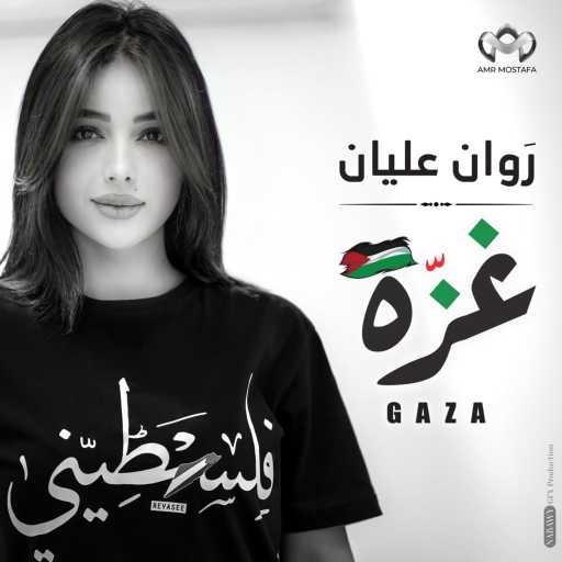 كلمات اغنية عمرو مصطفى – غزة مكتوبة
