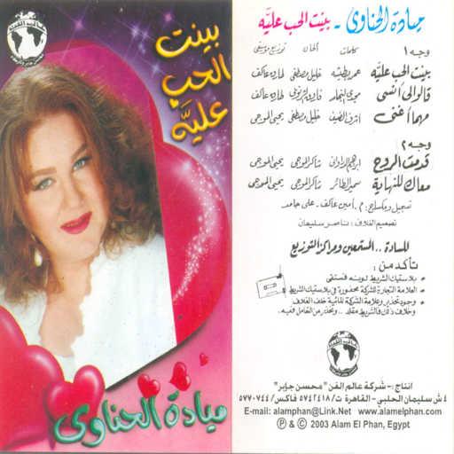 كلمات اغنية ميادة الحناوى – بينت الحب عليا مكتوبة