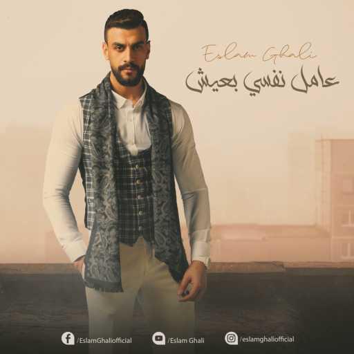 كلمات اغنية اسلام غالي – عامل نفسي بعيش مكتوبة