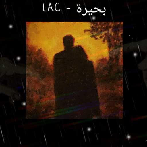 كلمات اغنية آسترو – بحيرة مكتوبة