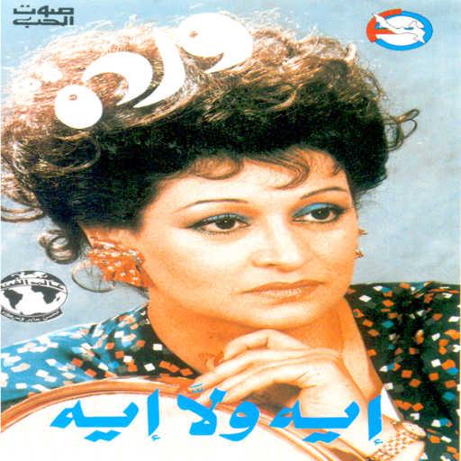 كلمات اغنية وردة الجزائرية – أيه ولا أيه حفله 1 مكتوبة