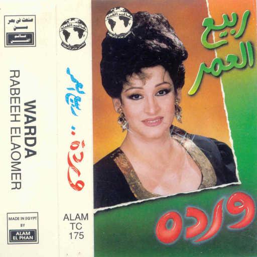 كلمات اغنية وردة الجزائرية – ربيع العمر مكتوبة
