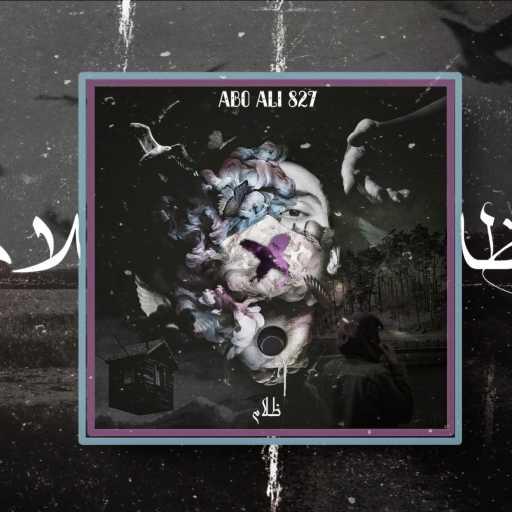 كلمات اغنية ابو علي 827 – Abo Ali – ظلام مكتوبة