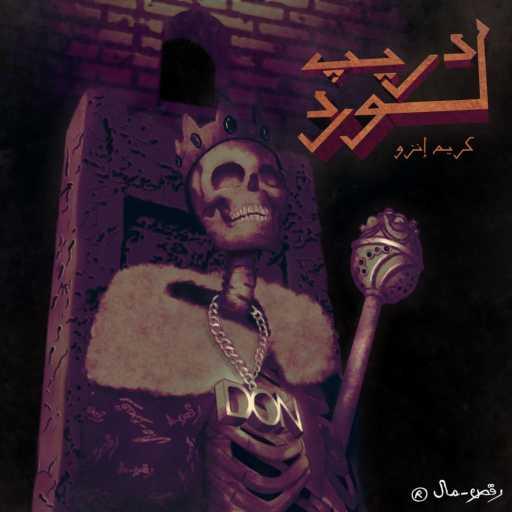 كلمات اغنية كريم إنزو – دريپ لورد مكتوبة