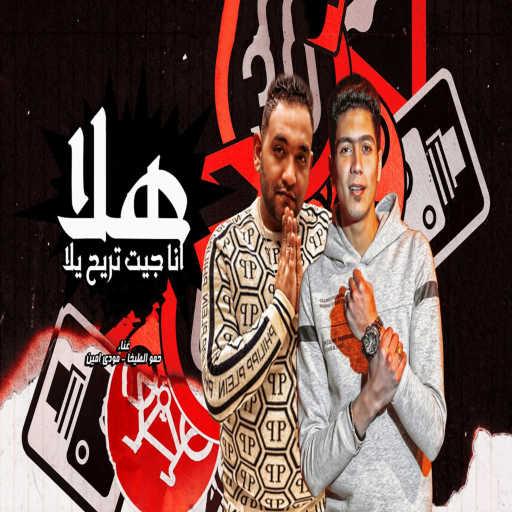 كلمات اغنية مودي أمين وحمو الطيخا – هلا انا جيت تريح يلا مكتوبة