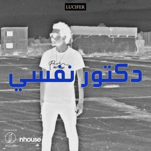 كلمات اغنية لوسيفر – دكتور نفسي مكتوبة