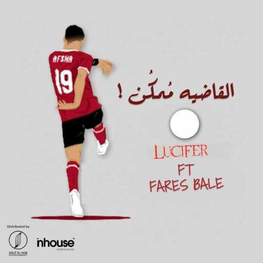 كلمات اغنية لوسيفر – القاضية ممكن مكتوبة