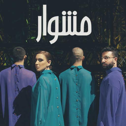 كلمات اغنية بوليس فولور – مشوار مكتوبة