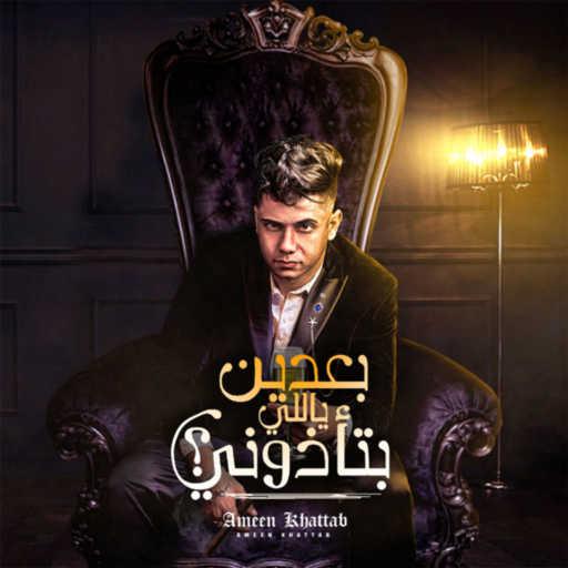 كلمات اغنية امين خطاب – بعدين ياللي بتاذوني مكتوبة