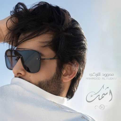 كلمات اغنية محمود التركي – اشمك مكتوبة