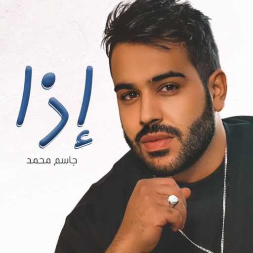 كلمات اغنية جاسم محمد – إذا مكتوبة