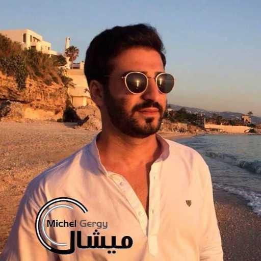 كلمات اغنية ميشال  جرجي – كلنا مننجر مكتوبة