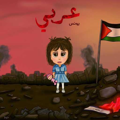 كلمات اغنية يونس – عربي مكتوبة