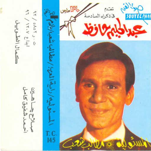 كلمات اغنية عبد الحليم حافظ – مطالب شعب مكتوبة