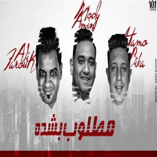 كلمات اغنية حمو بيكا – مطلوب بشده (مع مودي أمين & علي فاروق) مكتوبة