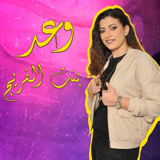 كلمات اغنية وعد جبريل – بنت الفريج مكتوبة