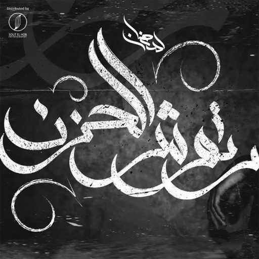 كلمات اغنية محمود رمضان – رتوش الحزن مكتوبة